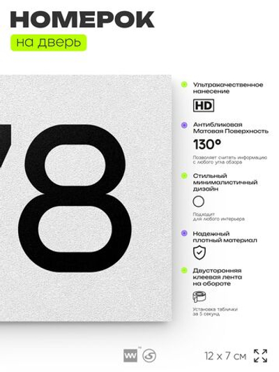 Номер на дверь 478, табличка на дверь для офиса, квартиры, кабинета, аудитории, склада, белая 120х70 мм, Айдентика Технолоджи
