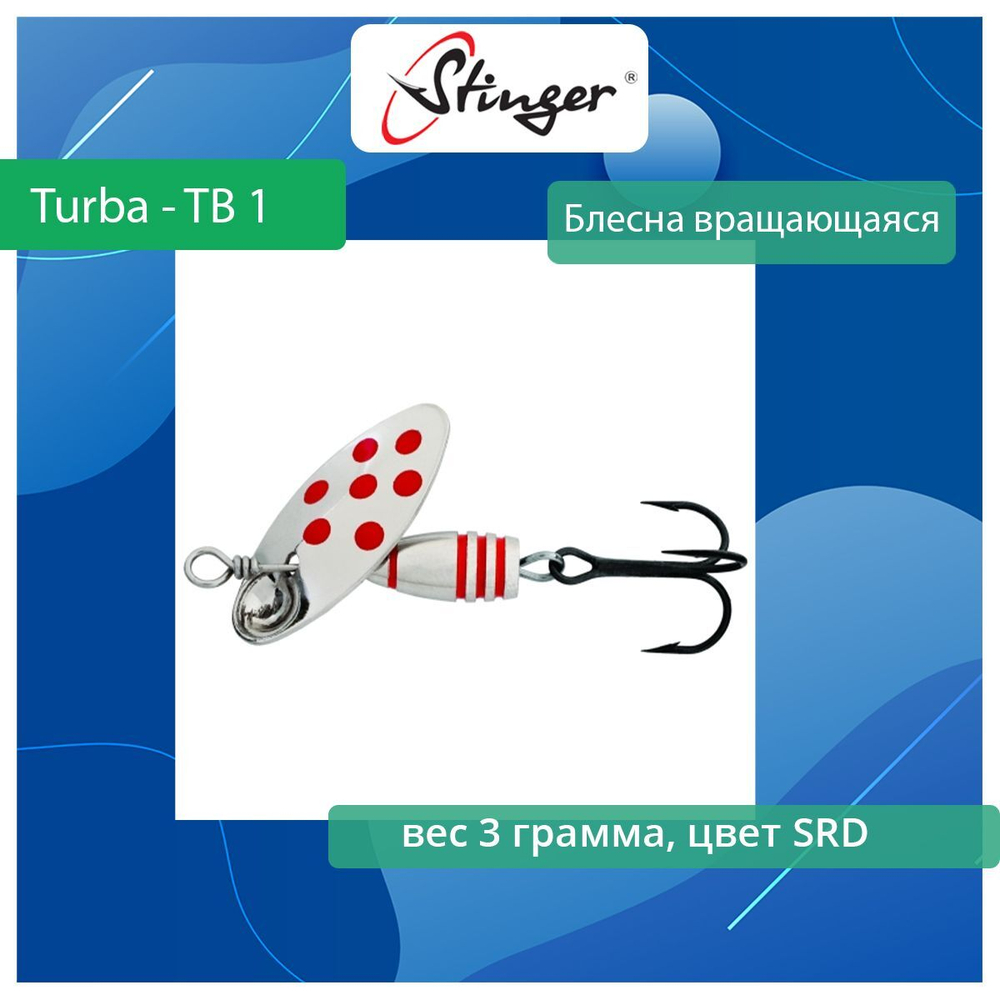 Блесна для рыбалки вращающаяся Stinger Turba - TB