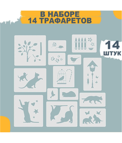 Трафареты для творчества и рисования "Кошечки" 14 шт