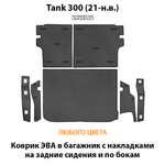 Коврик ЭВА в багажник с накладками на задние сидения и боковые стенки для Tank 300 (21-н.в.)
