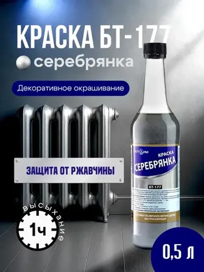 Краска БТ-177 Серебрянка Балтхим, 0,5л