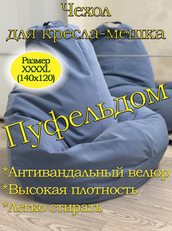 Чехол 4XL для кресла-мешка