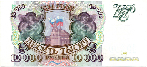 Банкнота 10000 рублей 1993 год Без модификации БТ 9962251