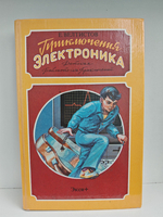 Приключения Электроника