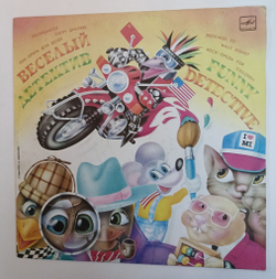 Винтажная виниловая пластинка LP Веселый Детектив Рок опера Для Детей Funny Detective. Rock-opera For Children (СССР 1990)