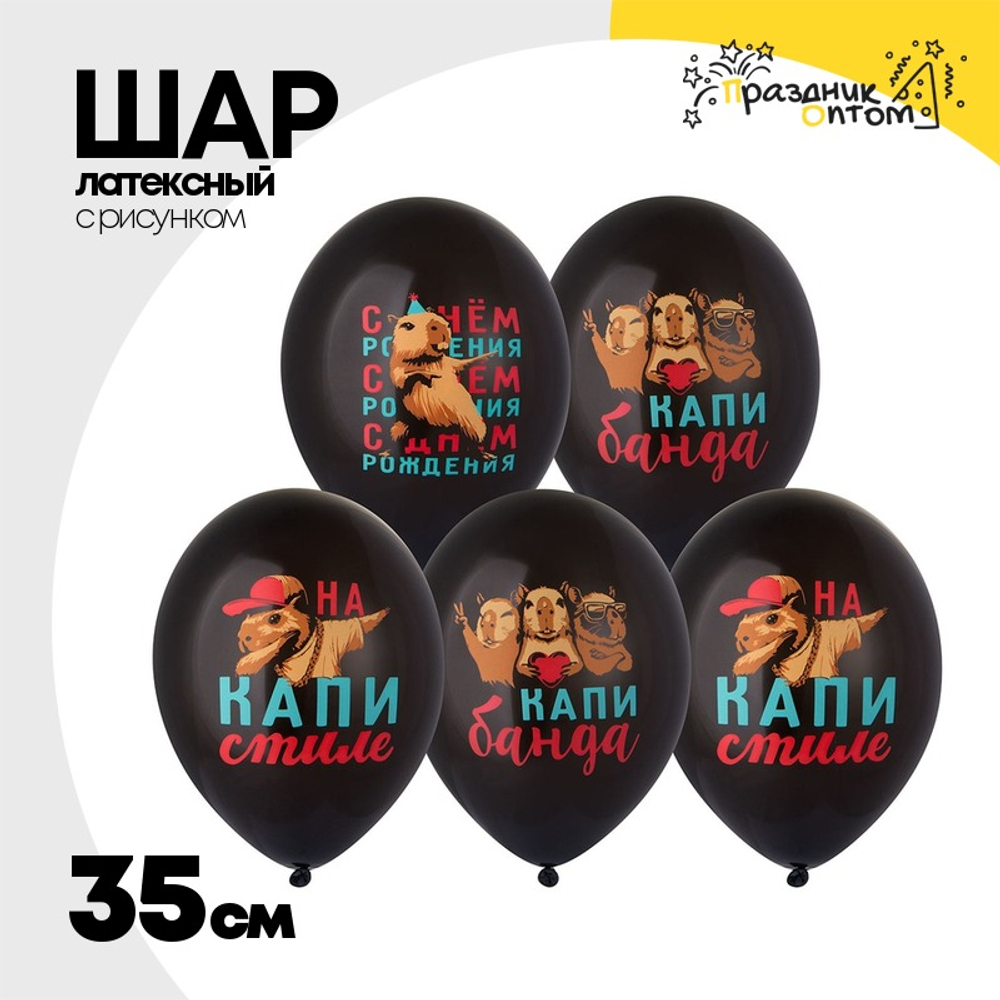 Шар латексный 35см С ДР! Капибара (Черный)