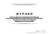 Журнал учета выявленных недоброкачественных, фальсифицированных лекарственных средств и незарегистрированных ИМН