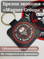 ЧВК Вагнер Брелок для ключей