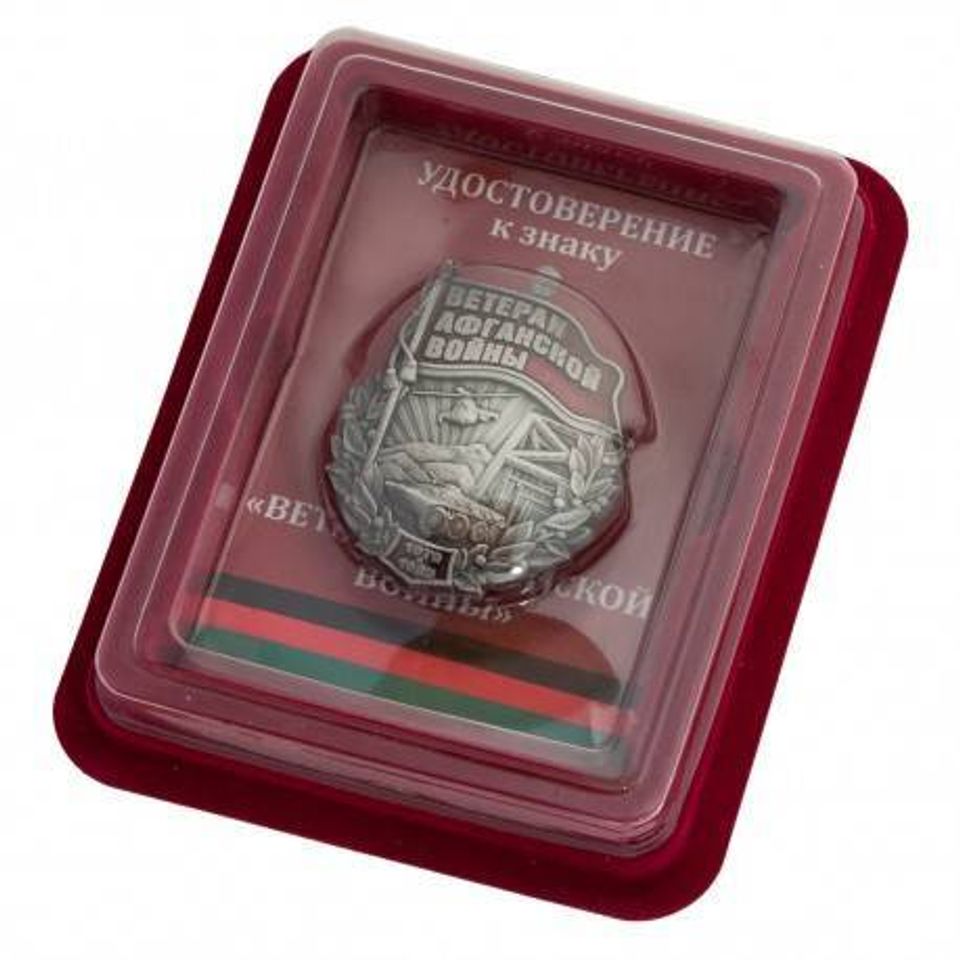 Знак Ветерану Афганской войны в футляре