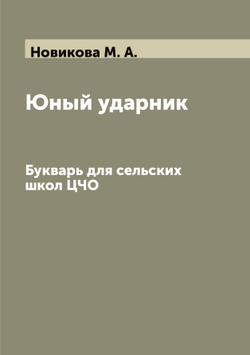 Юный ударник. Букварь для сельских школ ЦЧО | Новикова М. А.