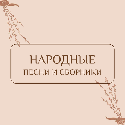 Народные песни и сборники