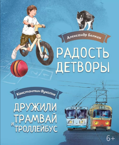 Радость детворы |Белкин А.