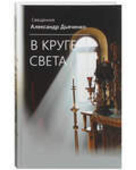 В круге света (ИБЭ) (священник Александр Дьяченко)