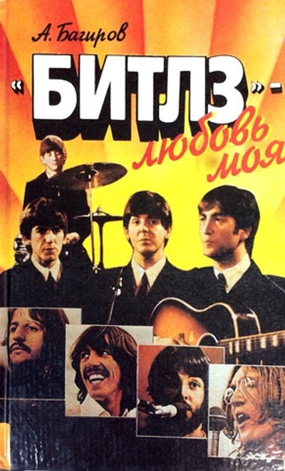 "Битлз" - любовь моя