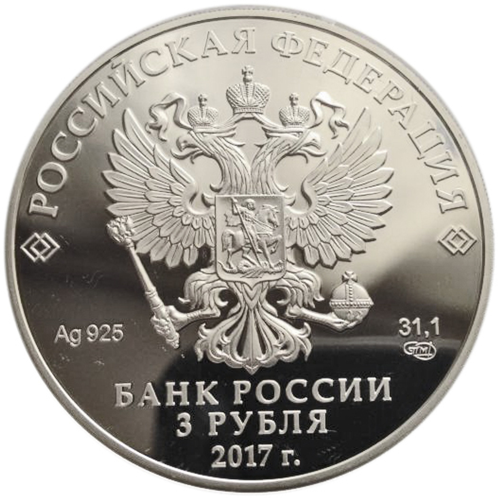 3 рубля. Мост. Королева Луиза. 2017 год