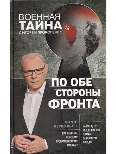 По обе стороны фронта. Неизвестные факты Великой Отечественной войны