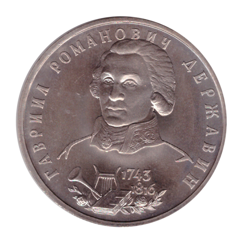 1 рубль 1993 года Г.Р.Державин АЦ