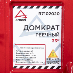 Домкрат механический реечный рычажный 33" 3т 125-660 мм для внедорожников ARNEZI R7102020