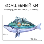Стикер ВОЛШЕБНЫЙ КИТ изумрудное озеро