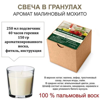 Свеча в гранулах ароматизированная / Малиновый мохито / 150 гр воска, подсвечник 250 мл, фитиль