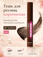 [ESTHETIC HOUSE] Тушь для ресниц КОРИЧНЕВАЯ Shocking Cara Volumizing&Long Mascara (Dark Brown), 8мл