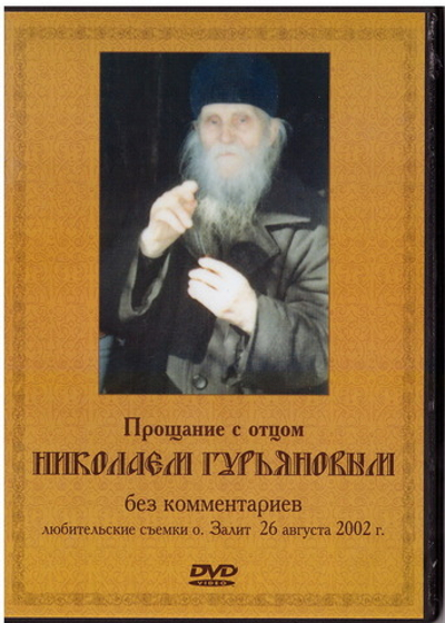 DVD - Прощание с отцом Николаем Гурьяновым