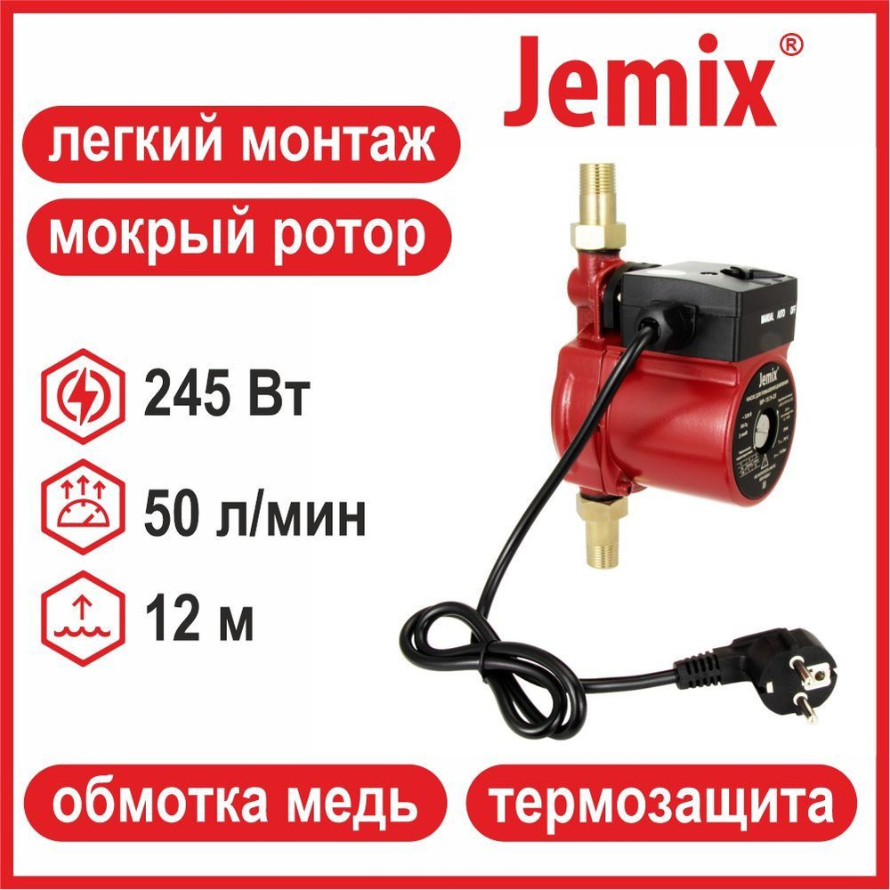 Насос повышения давления JEMIX WP-20/12-50 (245 Вт, до 50 л/мин/12 м)