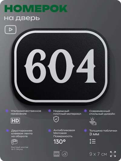 Номерок на дверь квартиры 604, для кабинета, офиса, шильдик 9 х 7 см, черный, Айдентика Технолоджи
