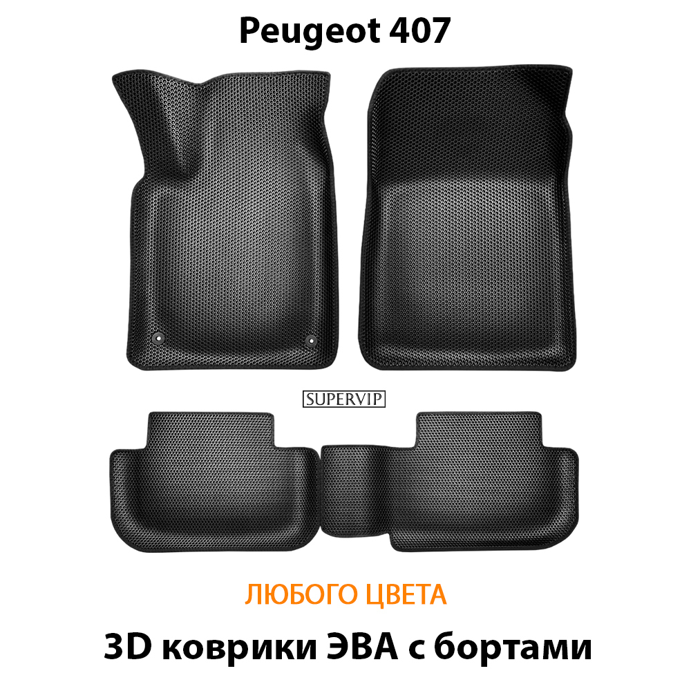 комплект эва ковриков в салон авто для peugeot 407 04-11 от supervip