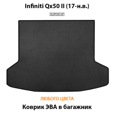 Коврик ЭВА в багажник авто для Infiniti Qx50 II (17-н.в.)