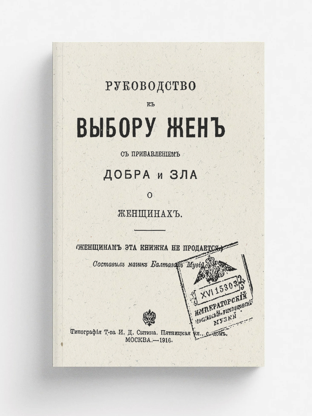 Руководство к выбору жен с прибавлением добра и зла о женщинах | Нет автора
