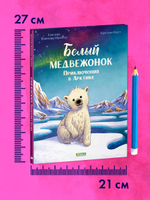 Удивительные животные. Белый медвежонок. Приключения в Арктике