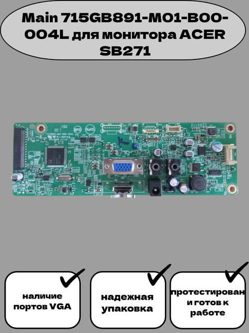 Main 715GB891-M01-B00-004L для монитора ACER SB271