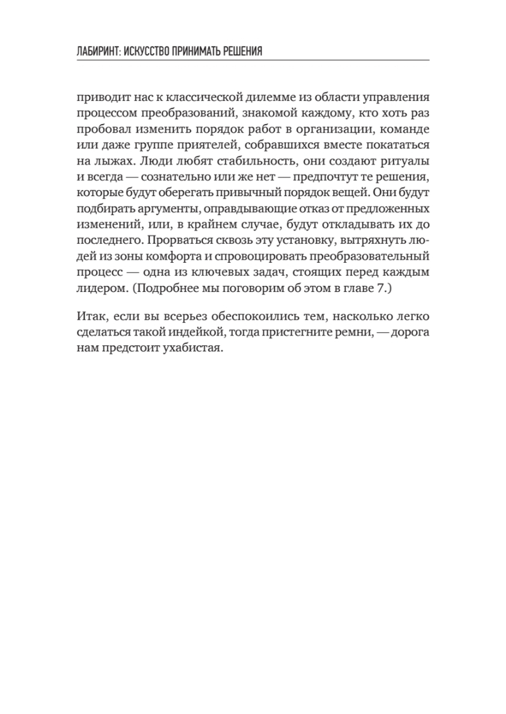 Лабиринт: искусство принимать решения