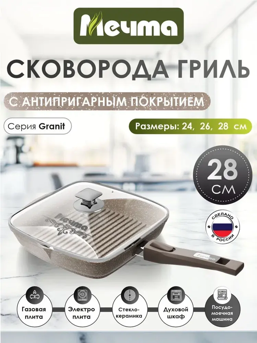 Сковорода-гриль "Мечта" Гранит со съемной ручкой и крышкой от 24 см до 28 см