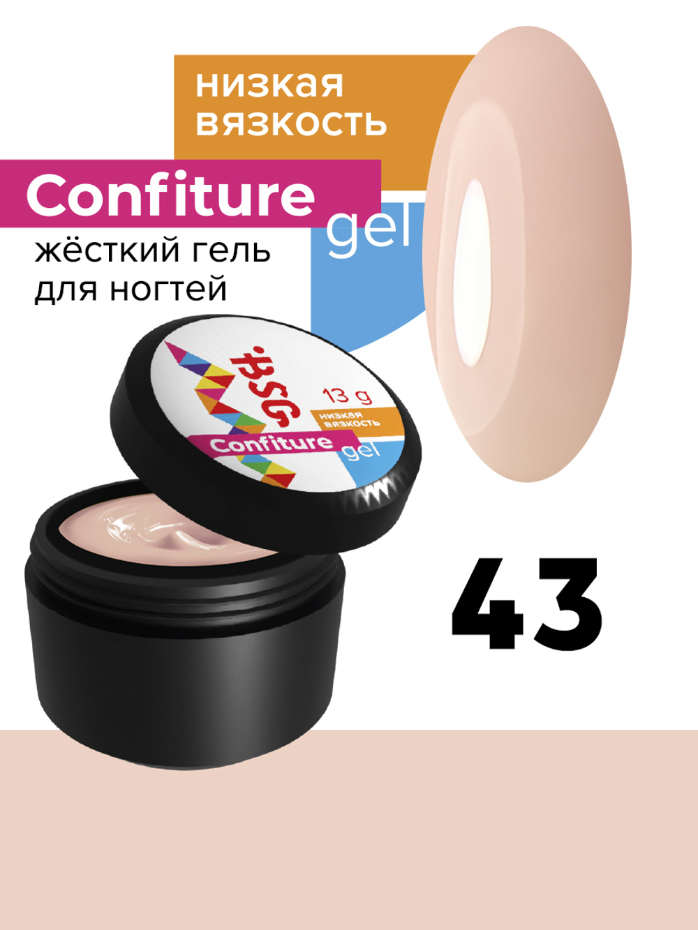 BSG жёсткий гель для наращивания confiture №43 низкая вязкость - прозрачный оттенок нежнейшего камуфляжа с персиковой ноткой (13 г)