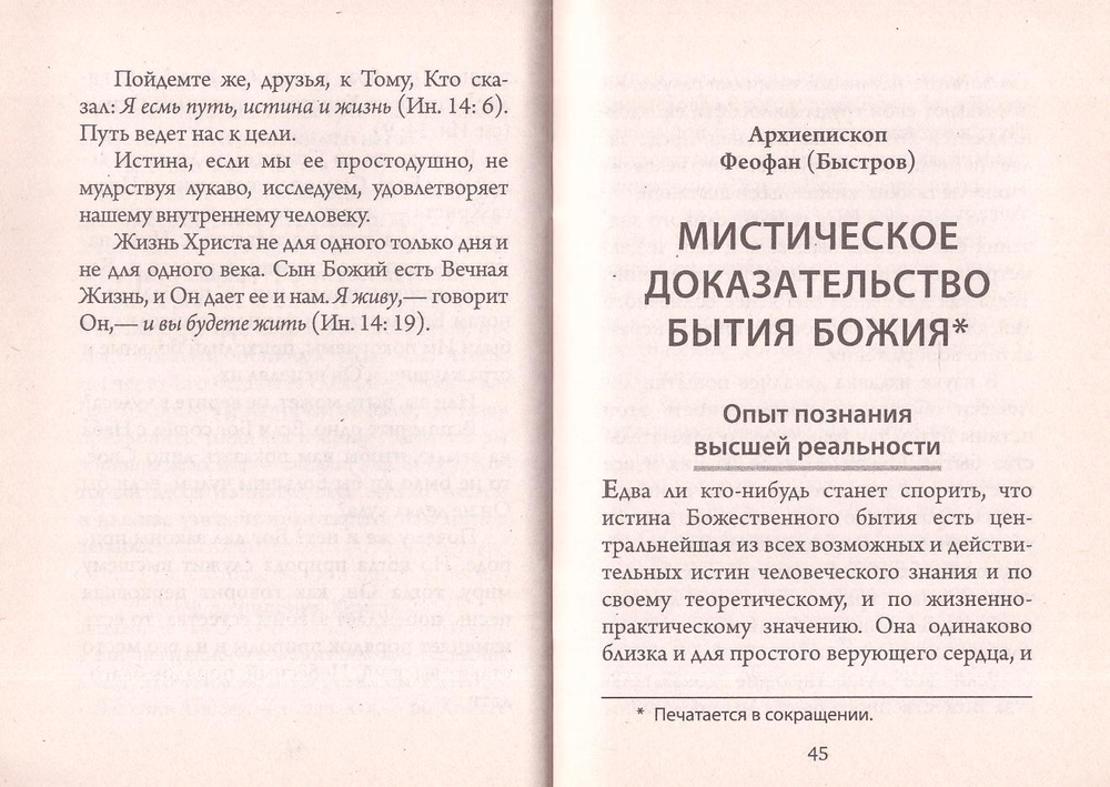 Обретение Бога. Доказательство бытия Божия