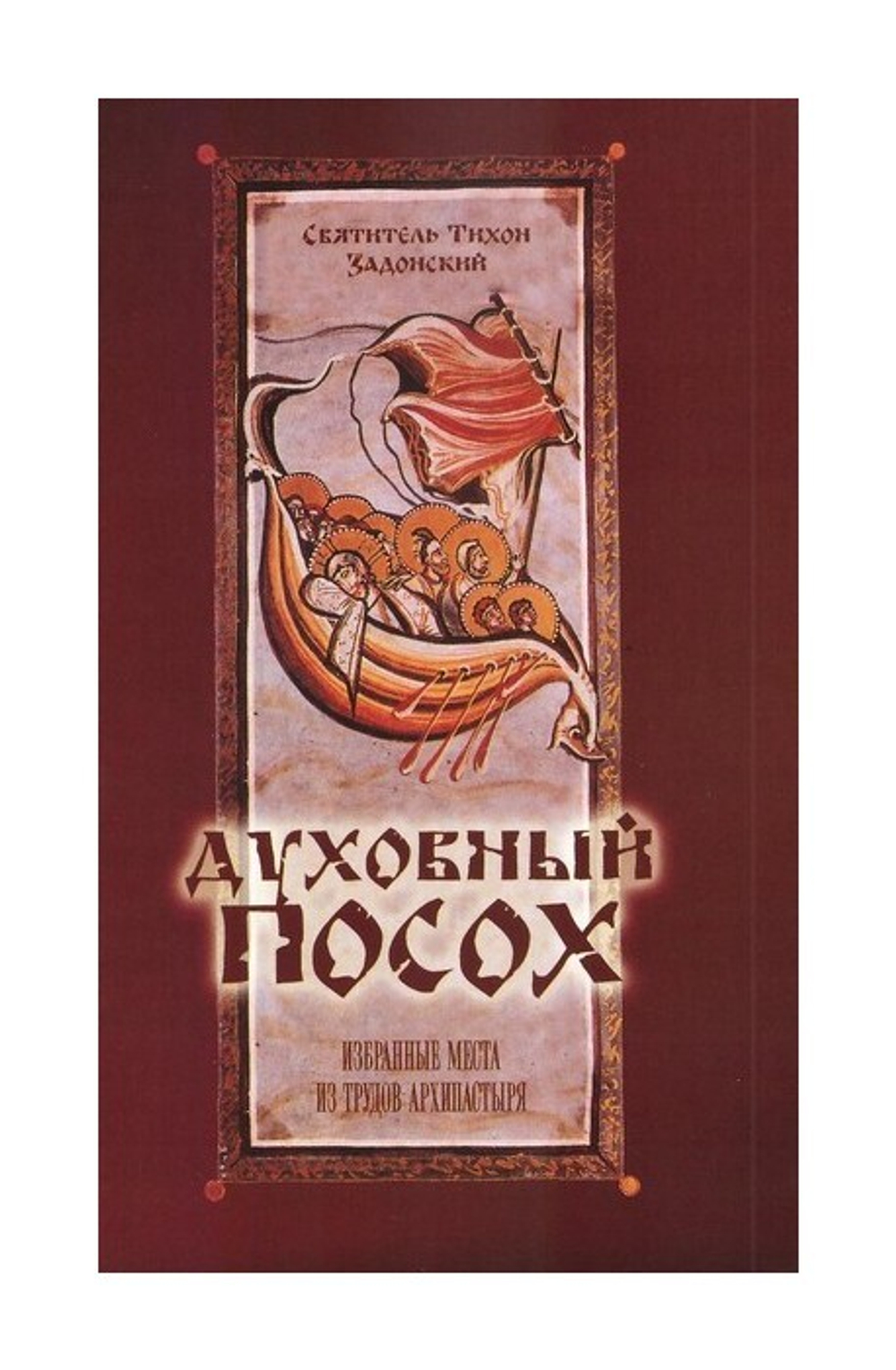 Духовный Посох. Святитель Тихон Задонский