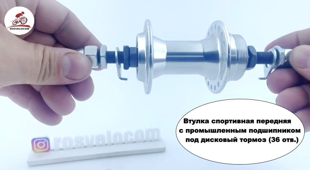 Втулка спортивная передняя с резьбой под дисковый тормоз 36 отверстий