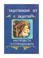 Рождественский пост и Рождество. Как провести и отпраздновать