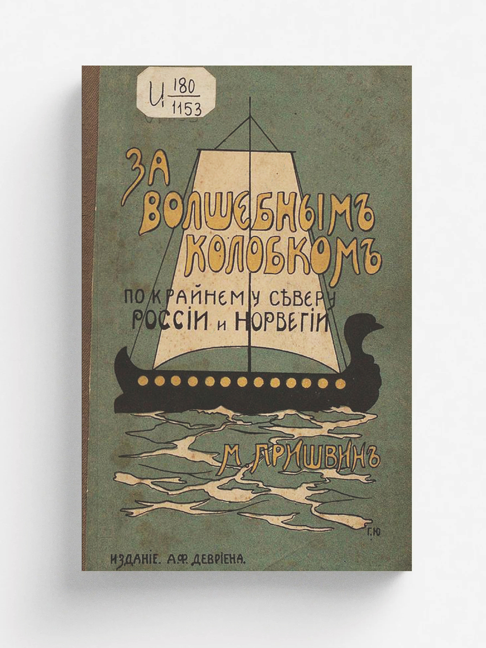 За волшебным колобком. Из записок на крайнем севере России и Норвегии | Пришвин Михаил Михайлович