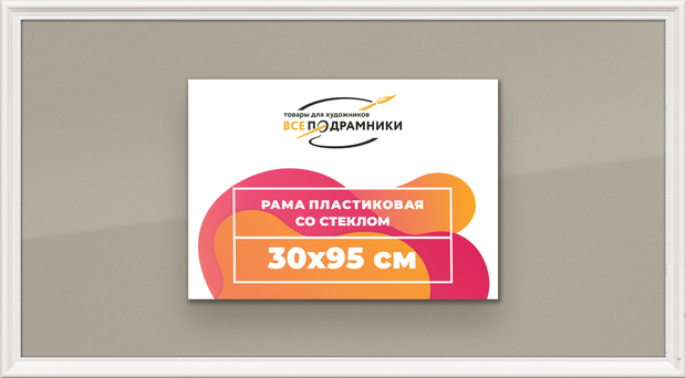 Рамка 30x95 для постера и фотографий