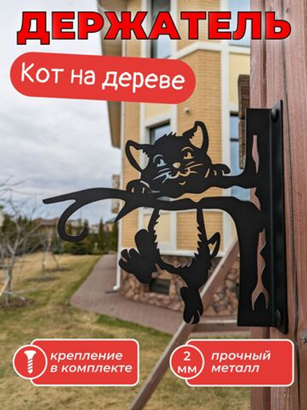 Кронштейн для кашпо Кот на дереве, кашпо подвесное, держатель для цветов