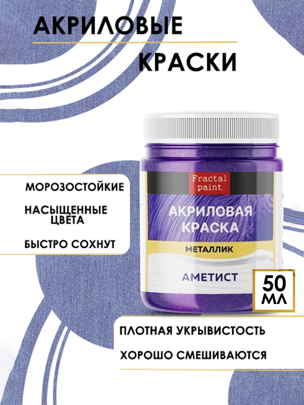 Акриловая краска металлик «Аметист»