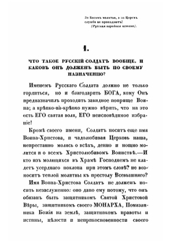 Памятная книжка для нижних чинов, напоминающая им о значении и долге русского солдата, и о главных обязанностях его в различные периоды службы | Трике Иван Иванович