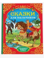 Книга в твёрдом перёплете Сказки для мальчиков, 112 стр