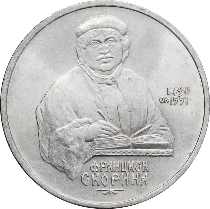 1 рубль 1990 «500 лет со дня рождения Ф. Скорины»