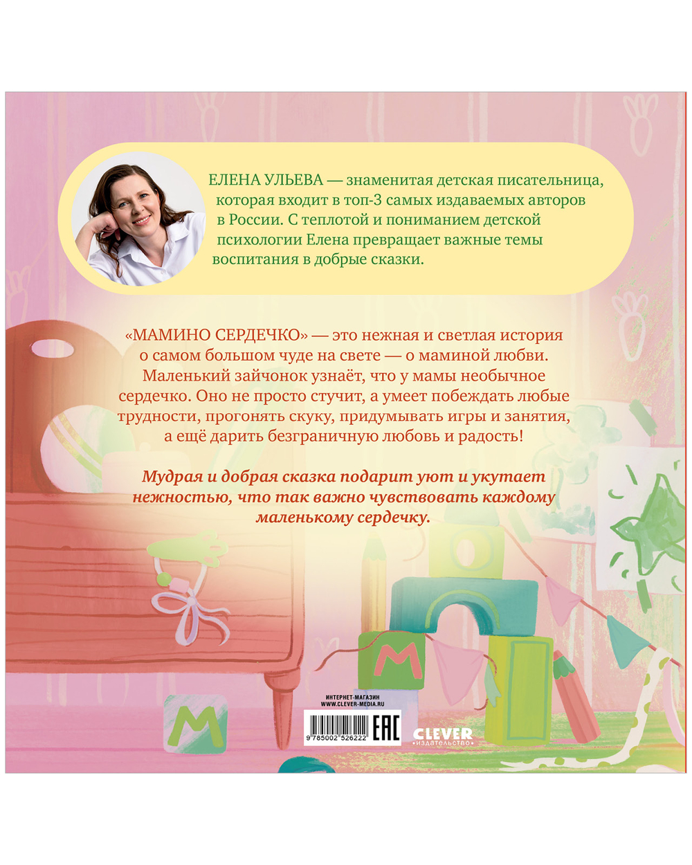 Семейные сказки. Книжки-картинки. Мамино сердечко