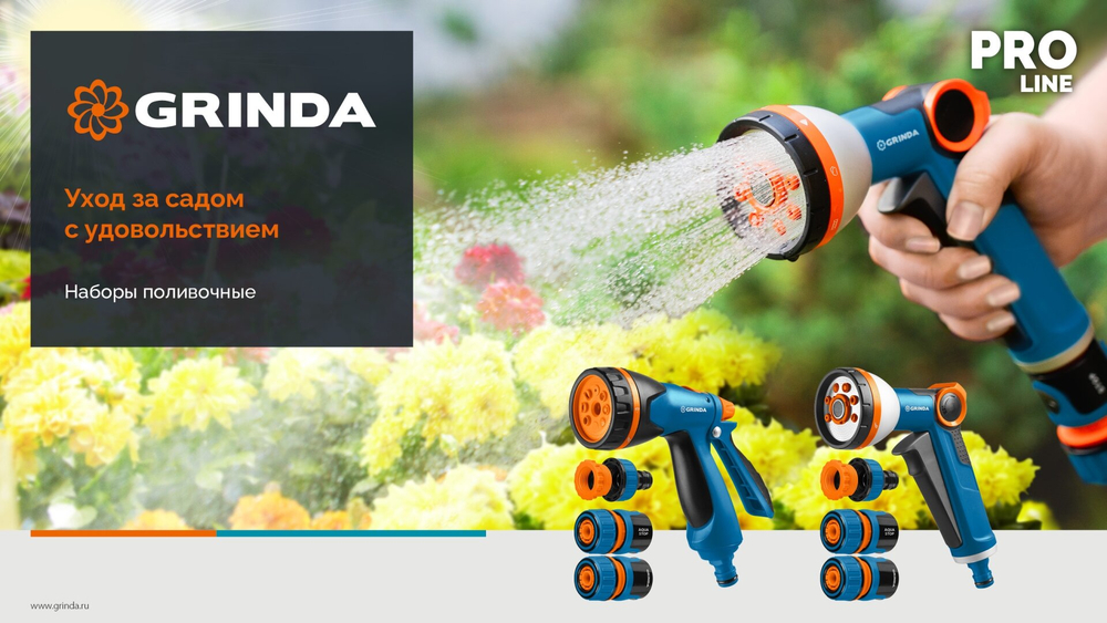 Пистолет поливочный GRINDA PROLine B-834 B-8 , с коннекторами, 8 режимов, светло-синий (429113)