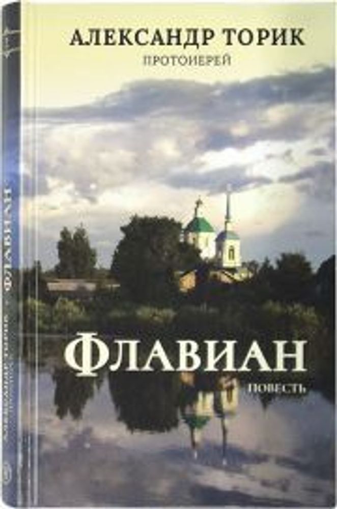 Флавиан. Часть 1 (Флавиан - Пресс) (Прот. А. Торик)